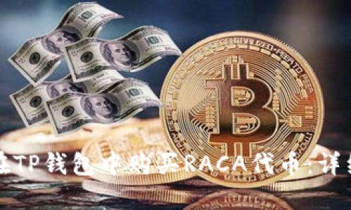 如何在TP钱包中购买RACA代币：详细指南