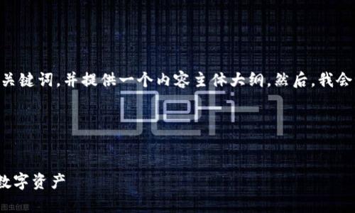好的，接下来我将为“TP钱包i代币”设计一个的、相关关键词，并提供一个内容主体大纲。然后，我会讨论6个相关问题，每个问题将详细介绍约800个字。

### 和关键词


TP钱包i代币使用全攻略：如何安全存储与管理你的数字资产