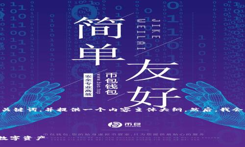 好的，接下来我将为“TP钱包i代币”设计一个的、相关关键词，并提供一个内容主体大纲。然后，我会讨论6个相关问题，每个问题将详细介绍约800个字。

### 和关键词


TP钱包i代币使用全攻略：如何安全存储与管理你的数字资产