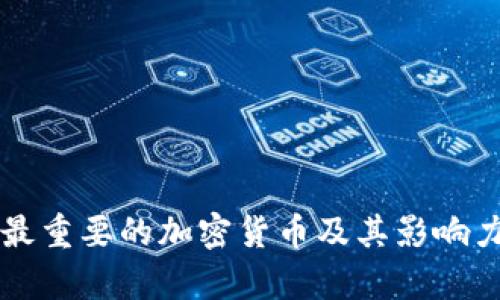 十大最重要的加密货币及其影响力分析
