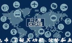 TPT钱包币：了解其功能、优势和未来趋势