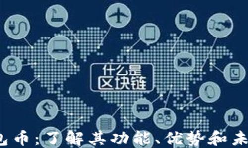 
TPT钱包币：了解其功能、优势和未来趋势