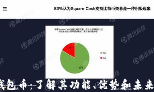 
TPT钱包币：了解其功能、优势和未来趋势