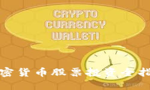 2023年数字加密货币股票投资全指南：机会与风险