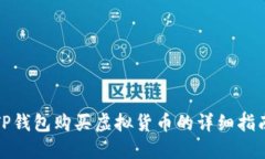 TP钱包购买虚拟货币的详细指南