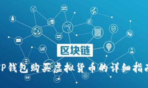 TP钱包购买虚拟货币的详细指南