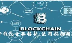 Hokk币TP钱包全面解析：使用指南与安全策略