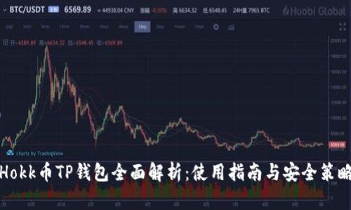 Hokk币TP钱包全面解析：使用指南与安全策略
