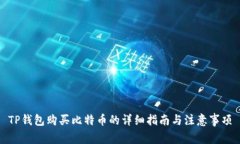 TP钱包购买比特币的详细指南与注意事项