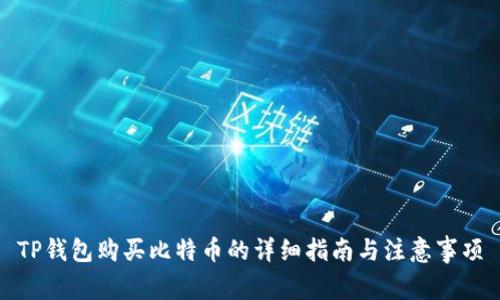 TP钱包购买比特币的详细指南与注意事项