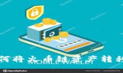 TP钱包如何将火币链资产转移至以太坊