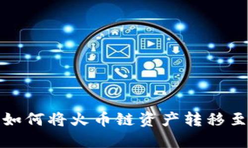 TP钱包如何将火币链资产转移至以太坊