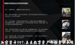 加密货币VOT：未来数字资产的投资新机遇