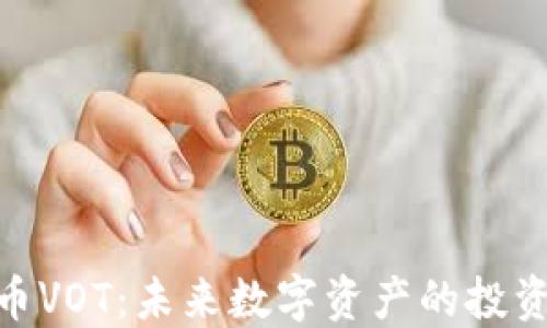 
加密货币VOT：未来数字资产的投资新机遇