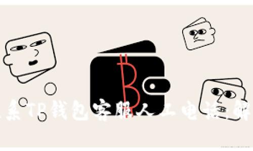 如何快速联系TP钱包客服人工电话：解决您的问题