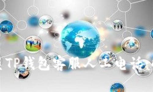 如何快速联系TP钱包客服人工电话：解决您的问题