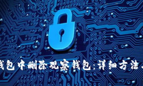 如何在TP钱包中删除观察钱包：详细方法与注意事项