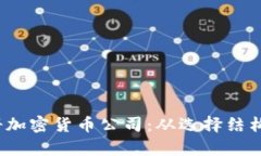 bardiaoti如何成功注册加密货币公司：从选择结构