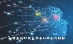 如何查找TP钱包中币种的合约地址