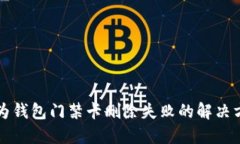 华为钱包门禁卡删除失败的解决方案