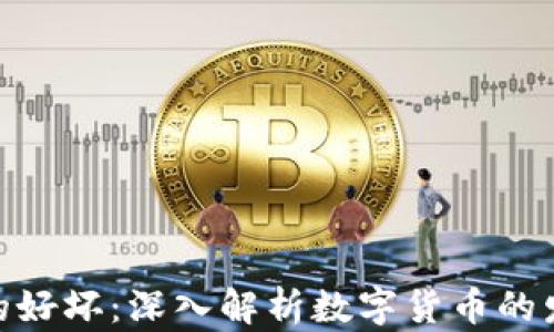 
加密货币的好坏：深入解析数字货币的发展与风险