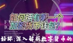 加密货币的好坏：深入解析数字货币的发展与风