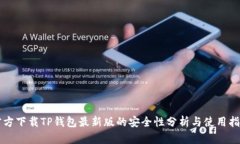 官方下载TP钱包最新版的安全性分析与使用指南