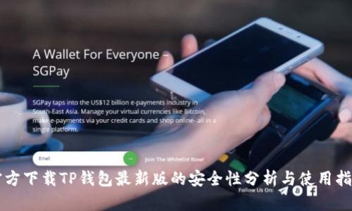 官方下载TP钱包最新版的安全性分析与使用指南