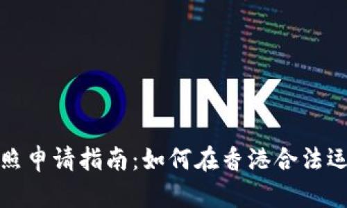 香港加密货币牌照申请指南：如何在香港合法运营数字货币业务