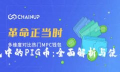 tp钱包中的PIG币：全面解析与使用指南