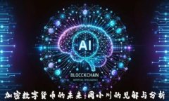 加密数字货币的未来：周小川的见解与分析