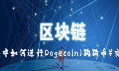 biotitTP钱包中如何进行Dogecoin（狗狗币）交易：完