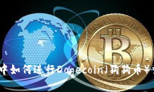 biotitTP钱包中如何进行Dogecoin（狗狗币）交易：完整指南