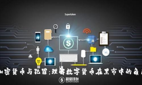 加密货币与犯罪：理解数字货币在黑市中的角色