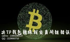 如何解决TP钱包转账到交易