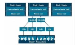 VGC加密数字货币：未来数