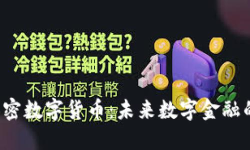 VGC加密数字货币：未来数字金融的崛起