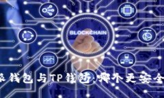 比特派钱包与TP钱包：哪个更安全可靠？