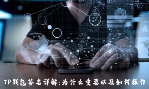   
TP钱包签名详解：为什么重要以及如何操作
