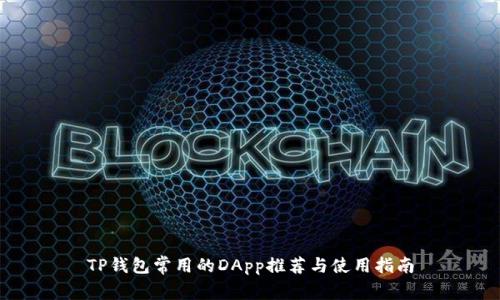 TP钱包常用的DApp推荐与使用指南