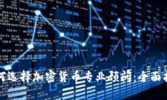 如何选择加密货币专业顾问：全面指南