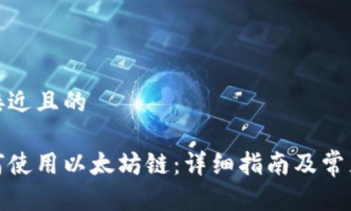 思考一个接近且的  

tp钱包如何使用以太坊链：详细指南及常见问题解答