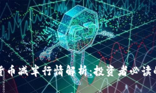 加密货币减半行情解析：投资者必读的指南