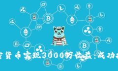 如何通过加密货币实现3