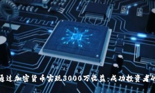 如何通过加密货币实现3000万收益：成功投资者的秘诀