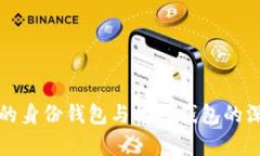 TP钱包的身份钱包与单链钱