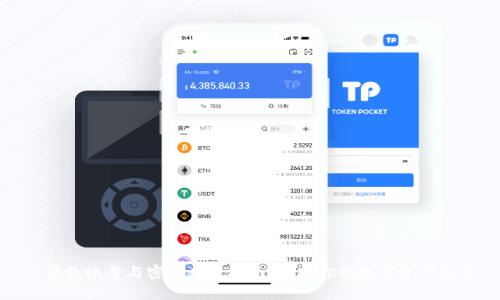 TP钱包帐号与密码查看指南：保护你的数字资产安全