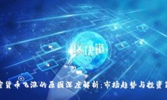 加密货币飞涨的原因深度