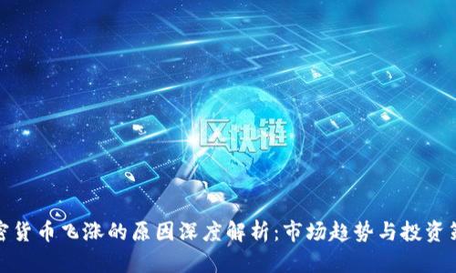 加密货币飞涨的原因深度解析：市场趋势与投资策略