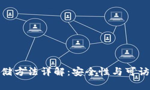 加密货币存储方法详解：安全性与可访问性的平衡